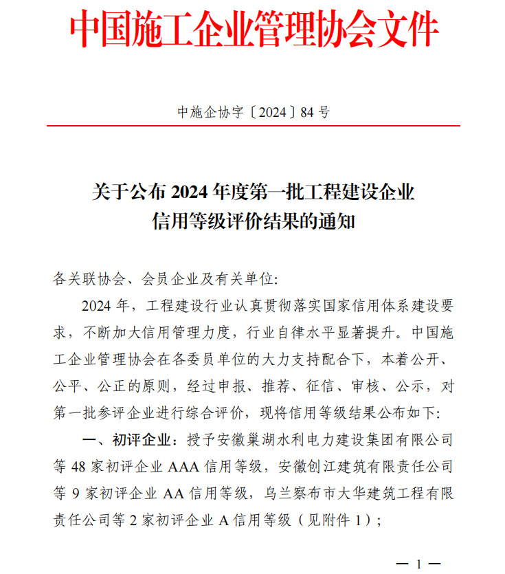 黃山建工集團榮膺“2024年度工程建設企業AAA級信用企業”等多項榮譽