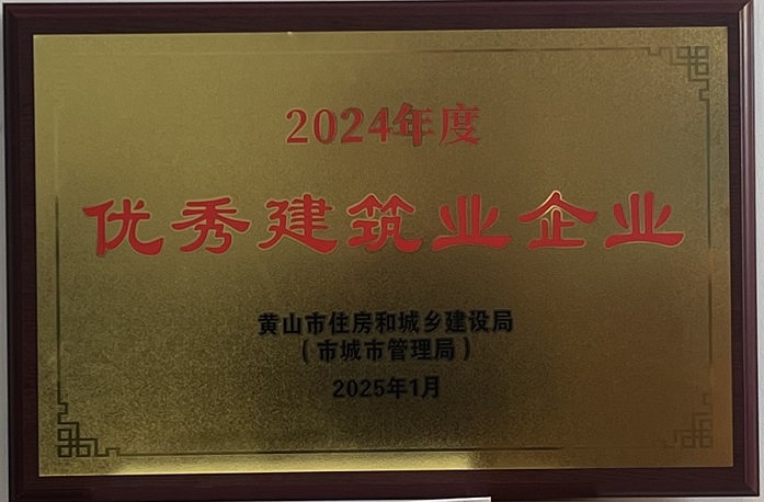 喜報！黃山建工集團榮獲2024年度優秀建筑業企業稱號